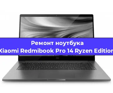 Замена разъема питания на ноутбуке Xiaomi Redmibook Pro 14 Ryzen Edition в Воронеже